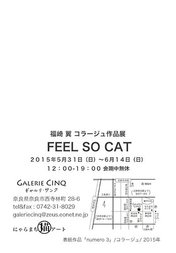 福崎 翼 コラージュ作品展「FEEL SO CAT」